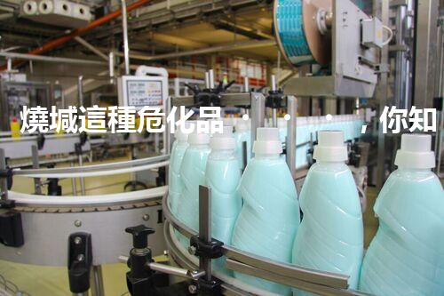 燒堿這種危化品，你知道該怎么安全處理嗎？